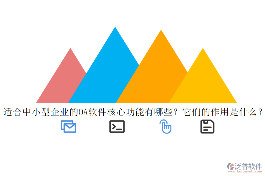 適合中小型企業(yè)的<a href=http://m.napavibes.com/oa/ target=_blank class=infotextkey>OA軟件</a>核心功能有哪些？它們的作用是什么？