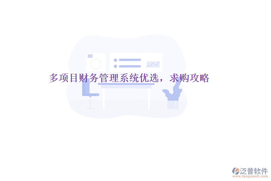 多項(xiàng)目財(cái)務(wù)管理系統(tǒng)優(yōu)選，求購(gòu)攻略