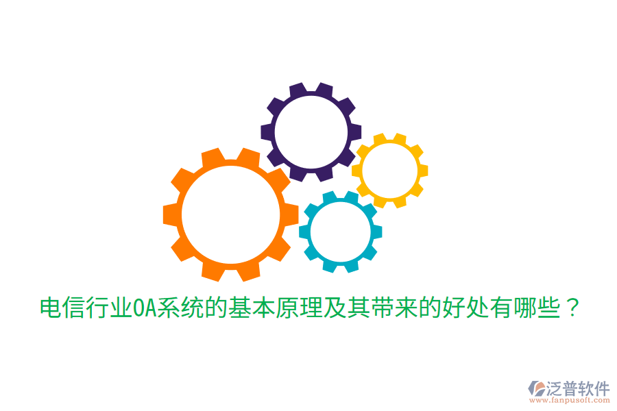  電信行業(yè)OA系統(tǒng)的基本原理及其帶來(lái)的好處有哪些？
