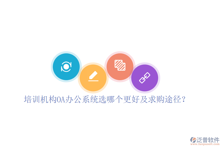  培訓(xùn)機(jī)構(gòu)OA辦公系統(tǒng)選哪個(gè)更好及求購?fù)緩剑? width=