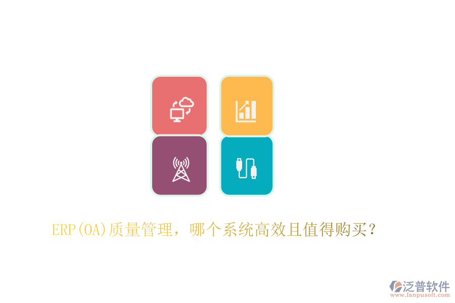 ERP(OA)質量管理，哪個系統(tǒng)高效且值得購買？