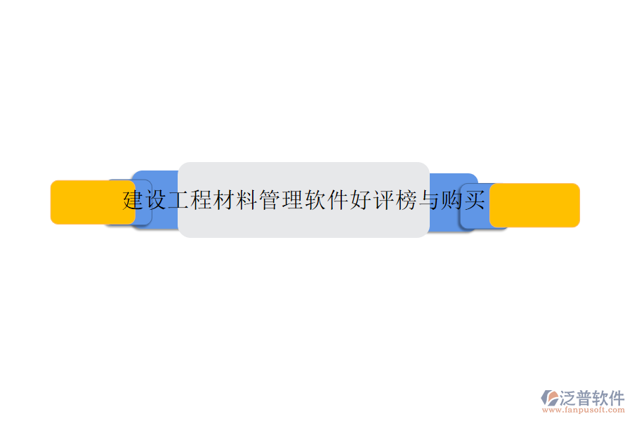 建設(shè)工程材料管理軟件好評(píng)榜與購(gòu)買