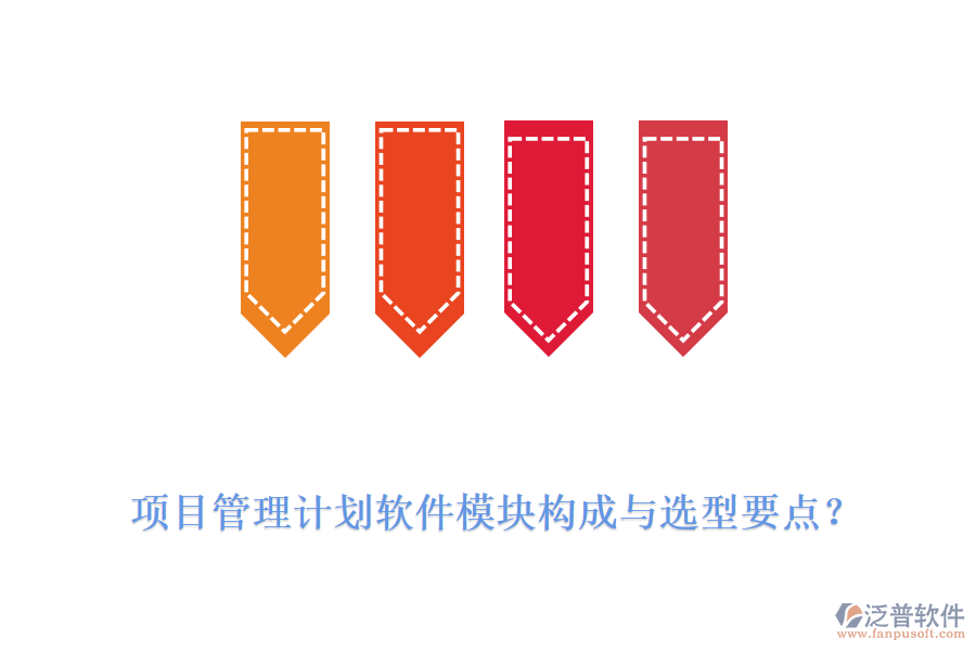 項目管理計劃軟件模塊構(gòu)成與選型要點？