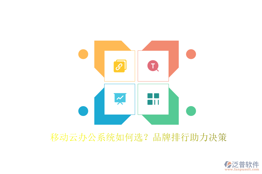 移動云辦公系統(tǒng)如何選？品牌排行助力決策