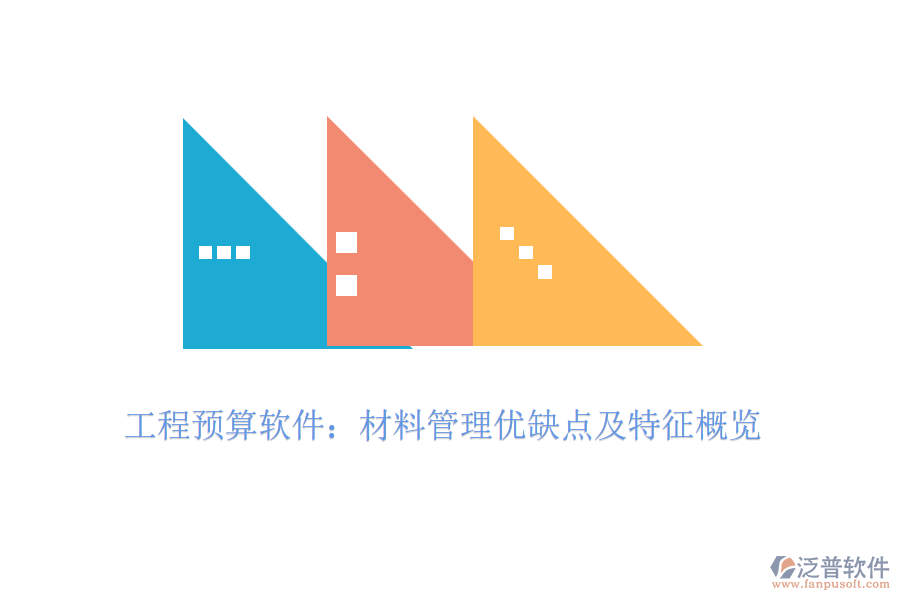 工程預(yù)算軟件:材料管理優(yōu)缺點及特征概覽