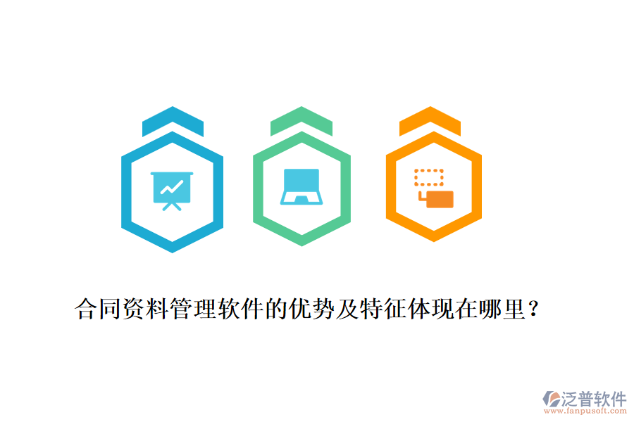 合同資料管理軟件的優(yōu)勢(shì)及特征體現(xiàn)在哪里？