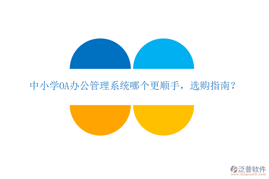  中小學(xué)OA辦公管理系統(tǒng)哪個(gè)更順手，選購指南？