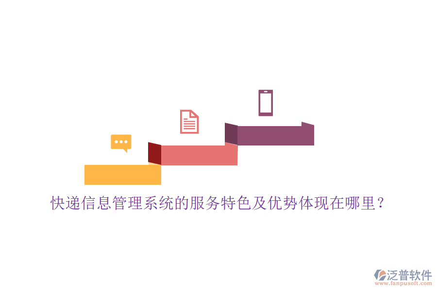 快遞信息管理系統(tǒng)的服務特色及優(yōu)勢體現(xiàn)在哪里？