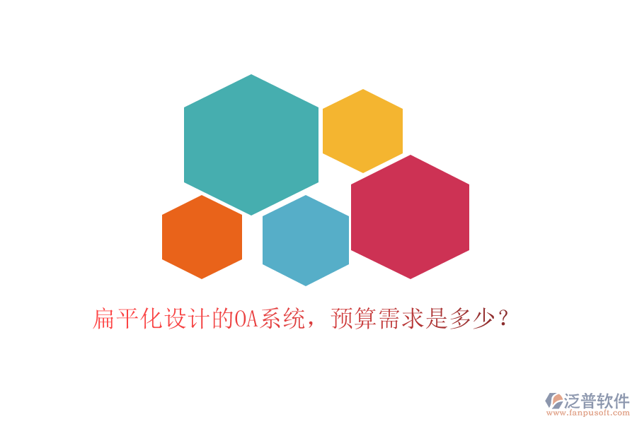 扁平化設(shè)計的OA系統(tǒng)，預(yù)算需求是多少？