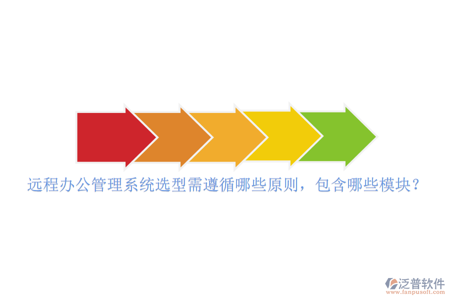 遠程辦公管理系統(tǒng)選型需遵循哪些原則，包含哪些模塊？