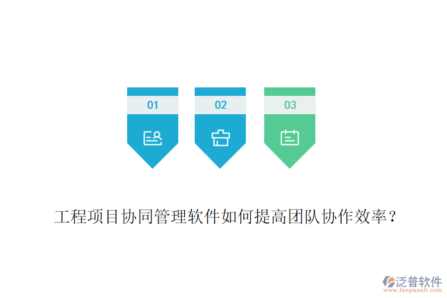 工程項(xiàng)目協(xié)同管理軟件如何提高團(tuán)隊(duì)協(xié)作效率？