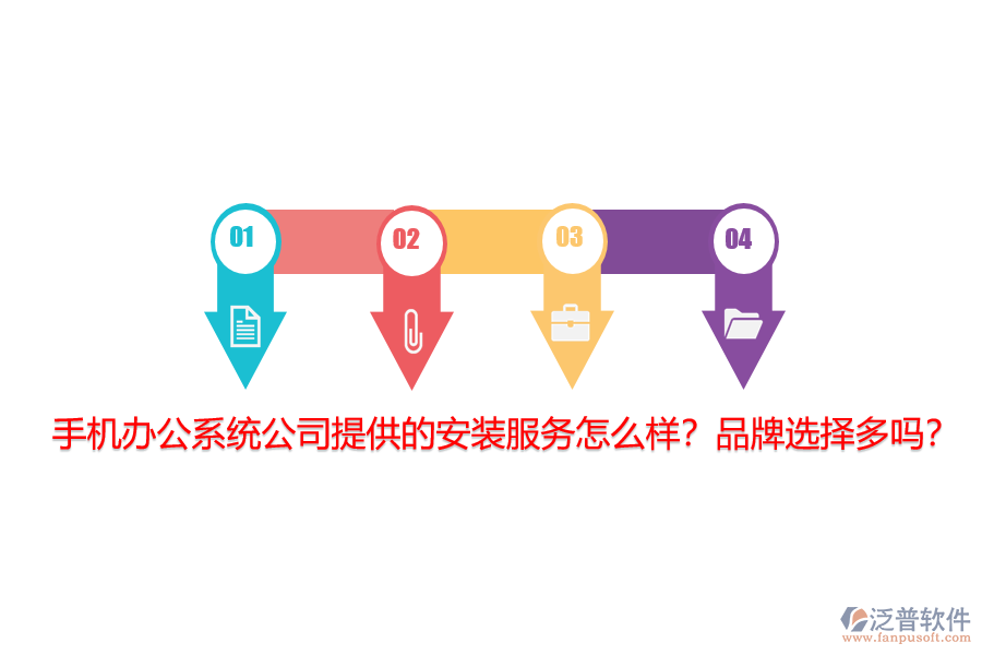 手機(jī)辦公系統(tǒng)公司提供的安裝服務(wù)怎么樣？品牌選擇多嗎？