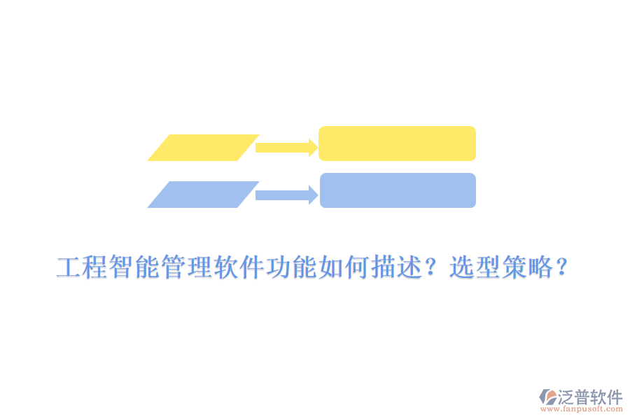 工程智能管理軟件功能如何描述？選型策略？