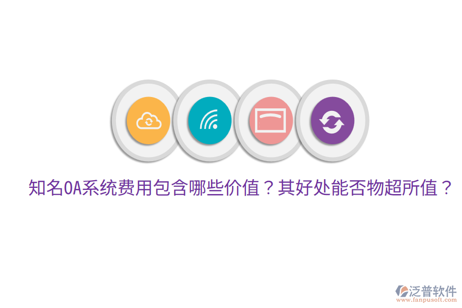  知名OA系統(tǒng)費用包含哪些價值？其好處能否物超所值？