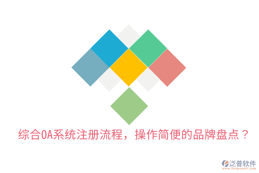  綜合OA系統(tǒng)注冊流程，操作簡便的品牌盤點？