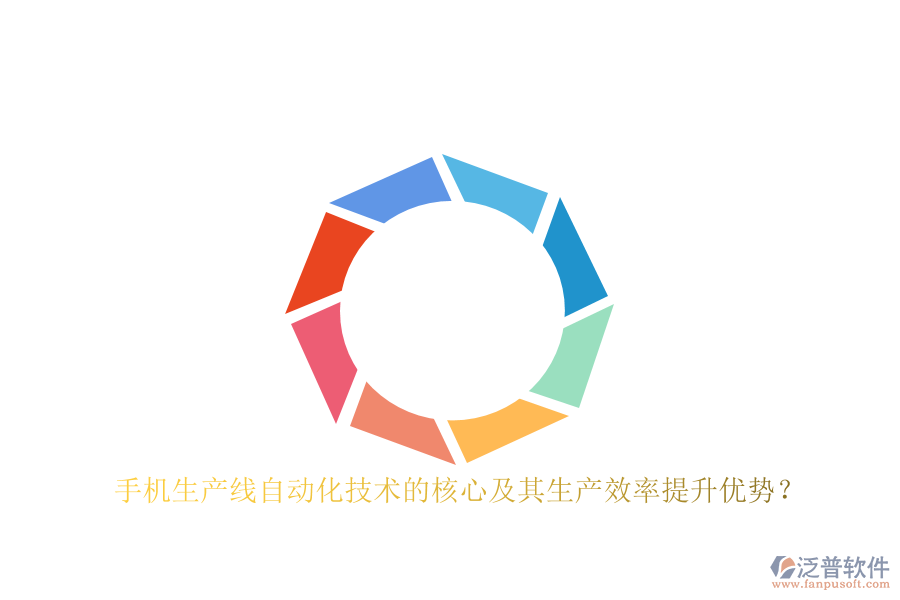 手機生產(chǎn)線自動化技術(shù)的核心及其生產(chǎn)效率提升優(yōu)勢？