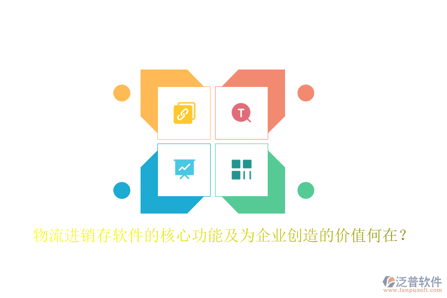 物流進銷存軟件的核心功能及為企業(yè)創(chuàng)造的價值何在？