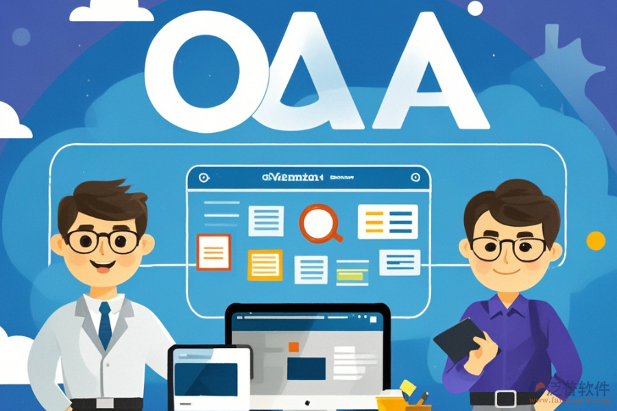 好用的政府OA界面系統(tǒng)有哪些？開發(fā)費(fèi)用多少？