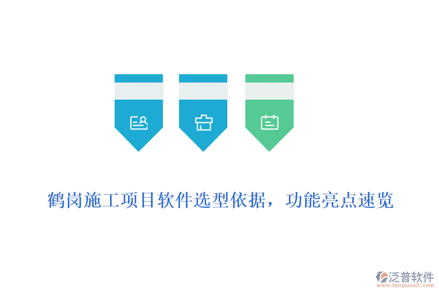 鶴崗施工項目軟件選型依據(jù),功能亮點速覽