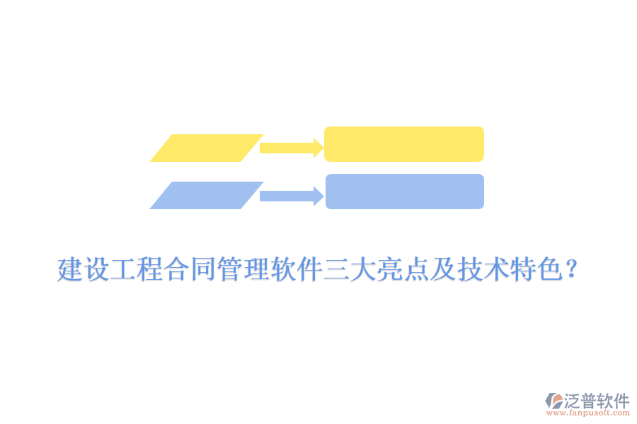 建設(shè)工程合同管理軟件三大亮點及技術(shù)特色?