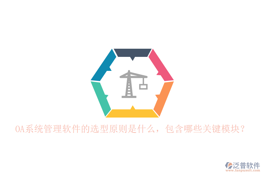 OA系統(tǒng)管理軟件的選型原則是什么，包含哪些關(guān)鍵模塊？