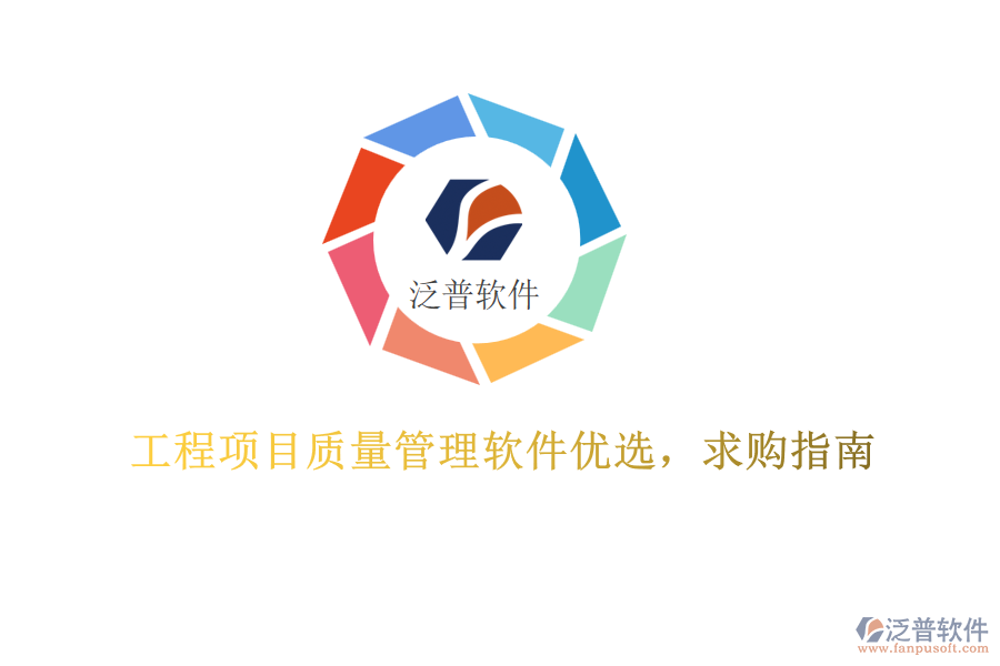 工程項目質(zhì)量管理軟件優(yōu)選，求購指南