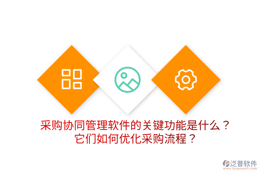 采購協(xié)同管理軟件的關(guān)鍵功能是什么？它們?nèi)绾蝺?yōu)化采購流程？
