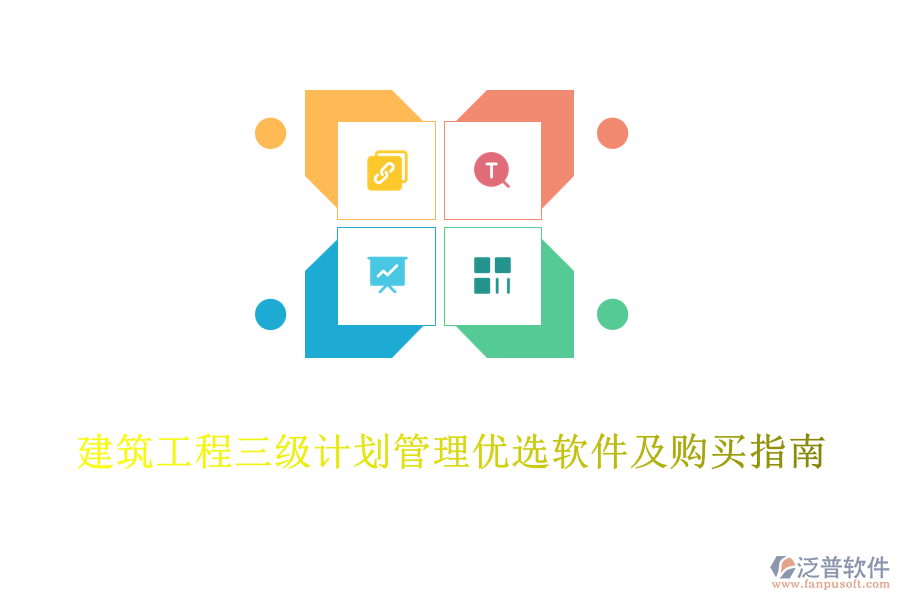 建筑工程三級(jí)計(jì)劃管理優(yōu)選軟件及購(gòu)買指南