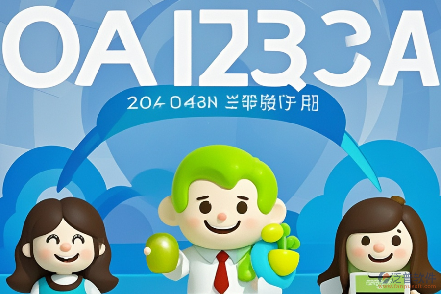 OA辦公管理信息系統的優(yōu)勢與產品特點是什么？