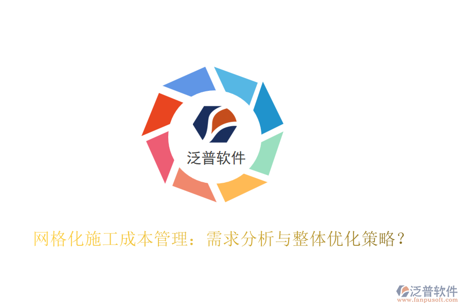 網(wǎng)格化施工成本管理：需求分析與整體優(yōu)化策略？
