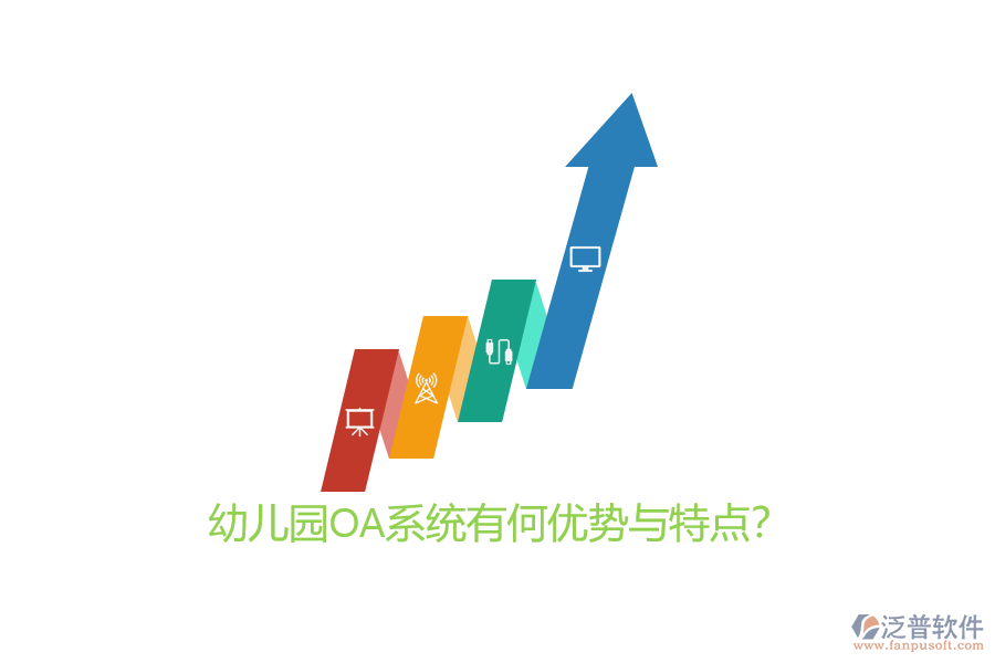 幼兒園OA系統(tǒng)有何優(yōu)勢與特點？