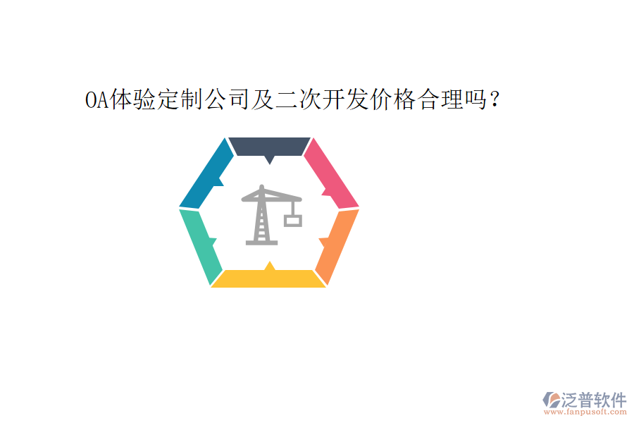  OA體驗定制公司及二次開發(fā)價格合理嗎？
