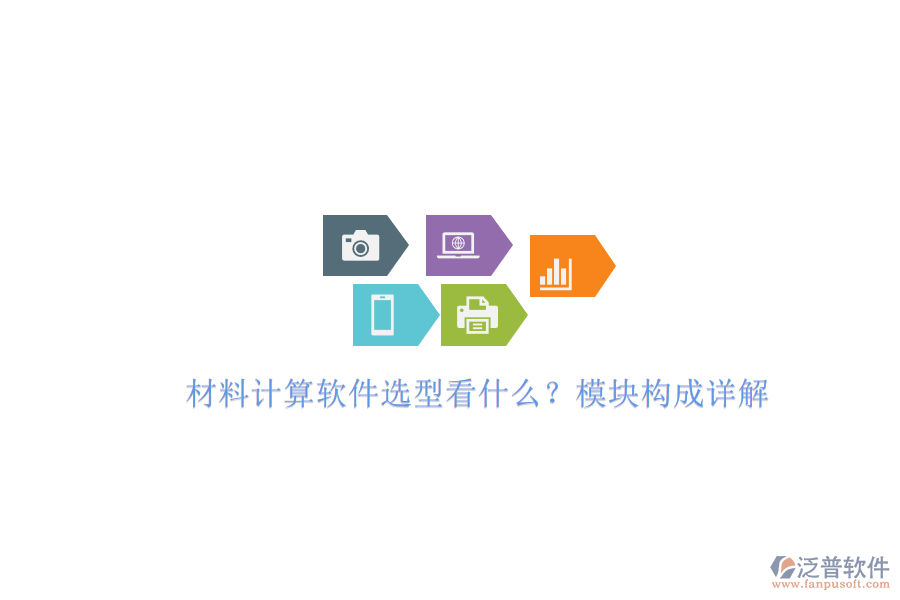材料計算軟件選型看什么?模塊構(gòu)成詳解