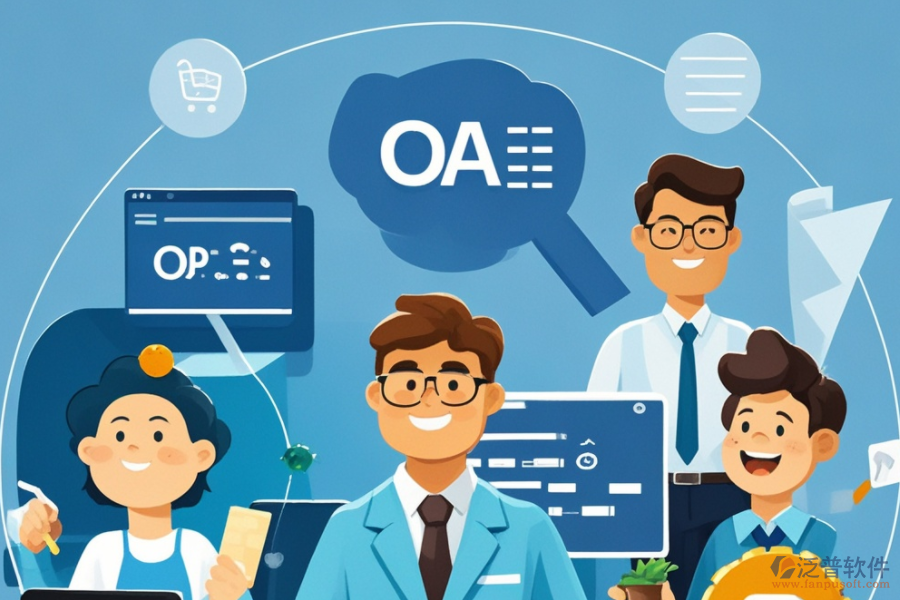 OA網(wǎng)上辦公系統(tǒng)，哪個品牌功能強大且易用？