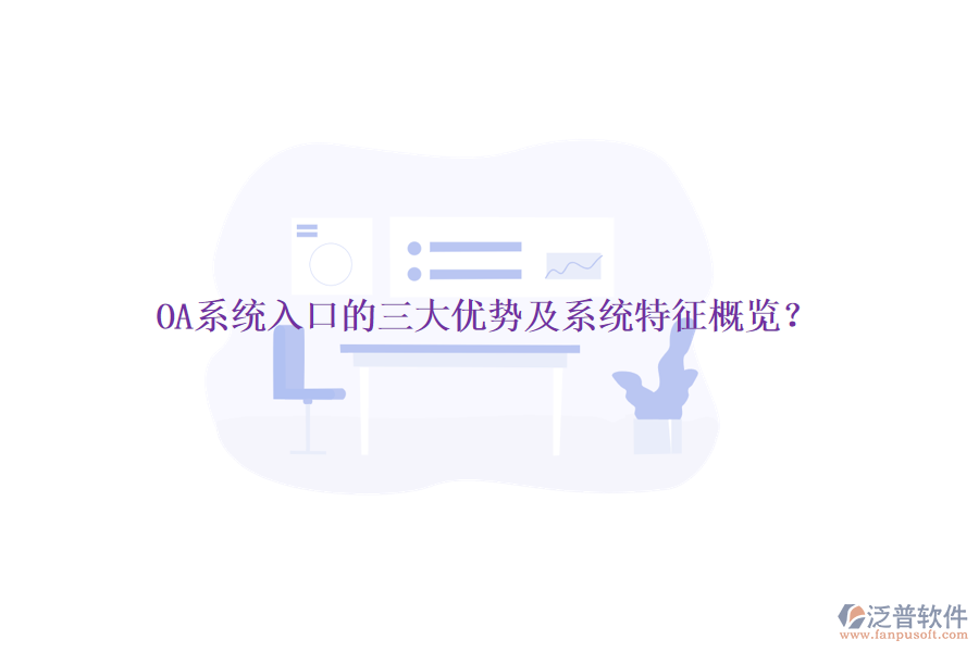  OA系統(tǒng)入口的三大優(yōu)勢及系統(tǒng)特征概覽？