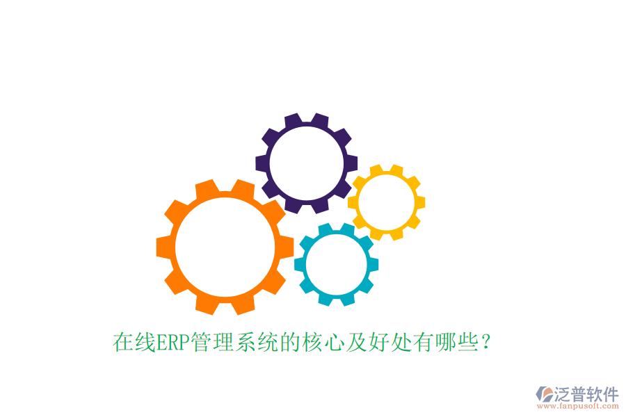 在線ERP管理系統(tǒng)的核心及好處有哪些？