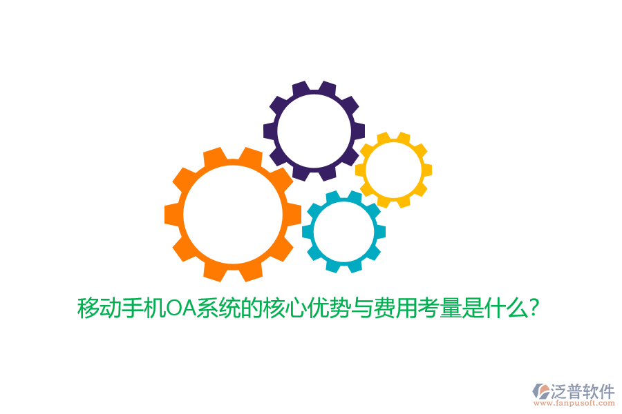 移動(dòng)手機(jī)OA系統(tǒng)的核心優(yōu)勢(shì)與費(fèi)用考量是什么？