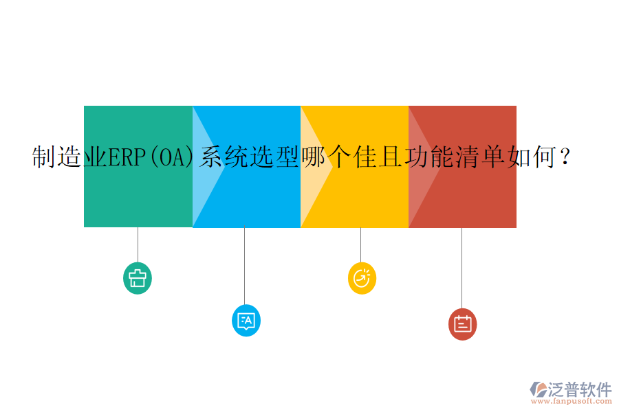 制造業(yè)ERP(OA)系統(tǒng)選型哪個(gè)佳且功能清單如何？