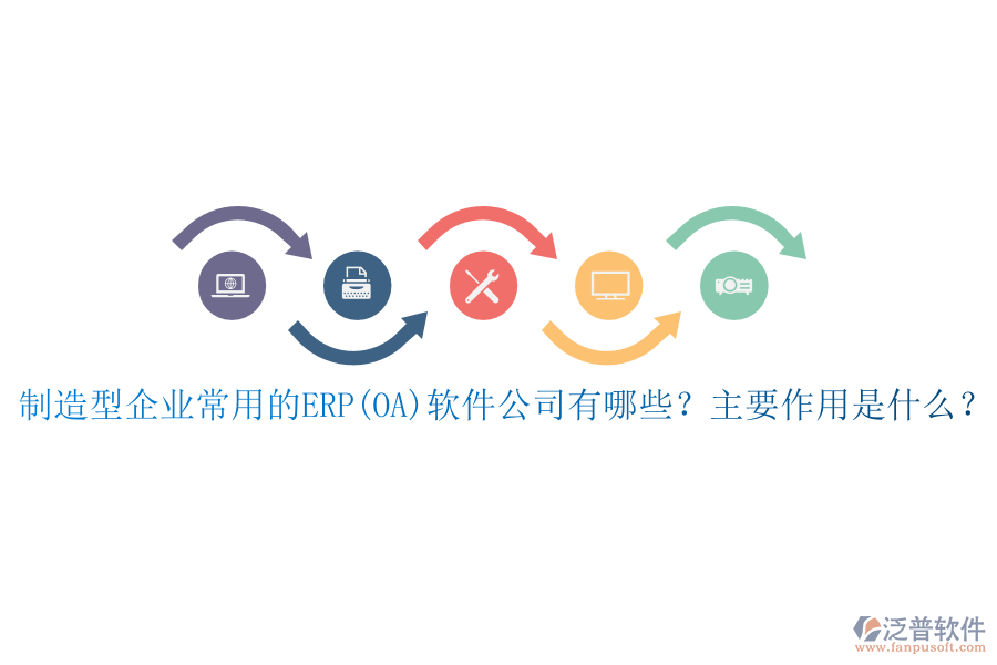 制造型企業(yè)常用的ERP(OA)軟件公司有哪些？主要作用是什么？