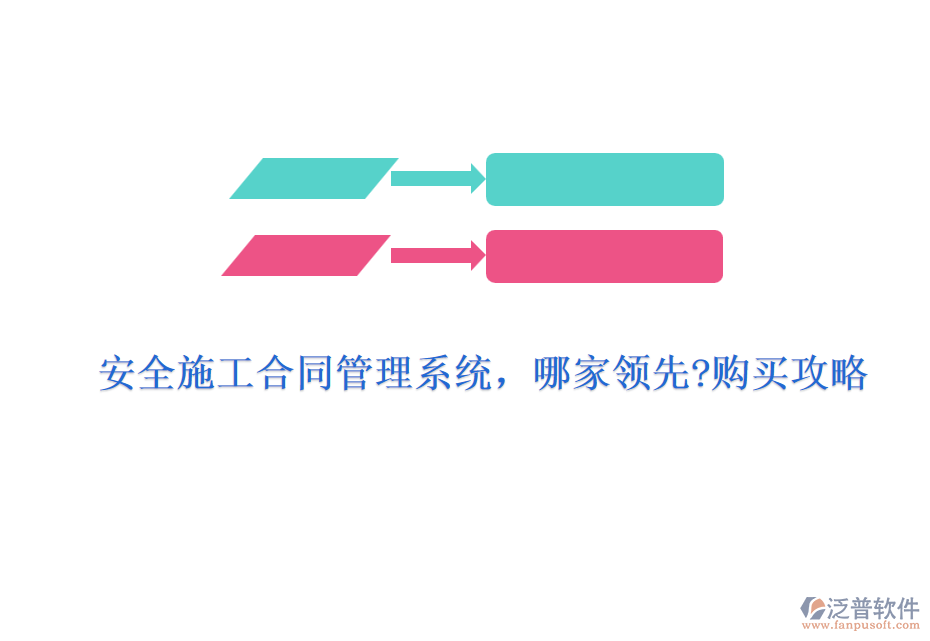 安全施工合同管理系統(tǒng)，哪家領(lǐng)先?購買攻略