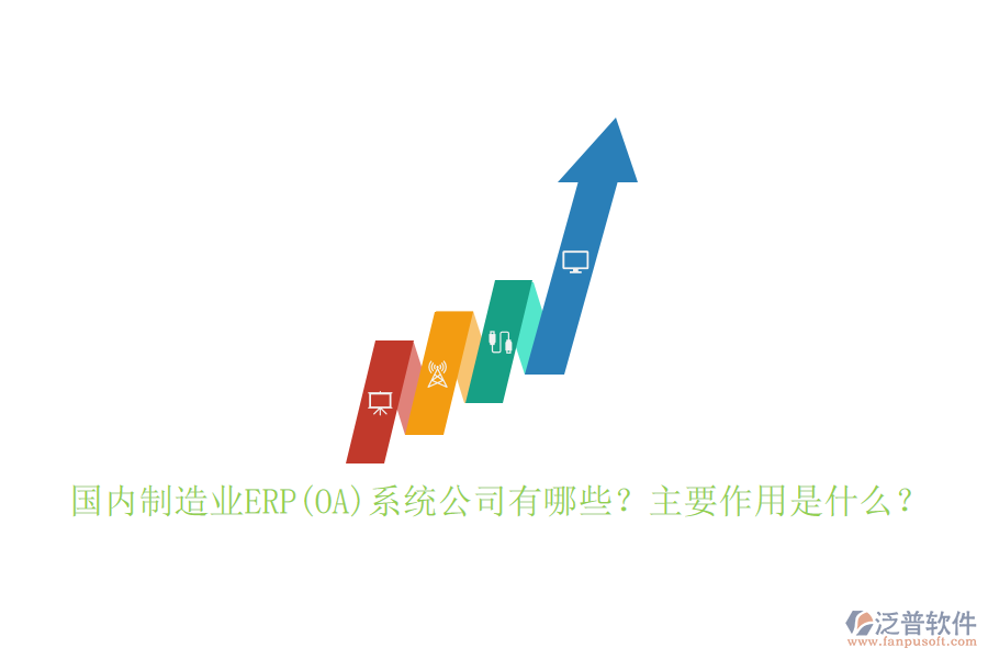 國內(nèi)制造業(yè)ERP(OA)系統(tǒng)公司有哪些？主要作用是什么？