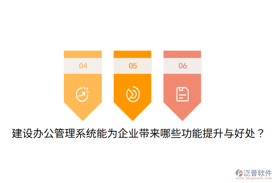  建設(shè)辦公管理系統(tǒng)能為企業(yè)帶來哪些功能提升與好處？