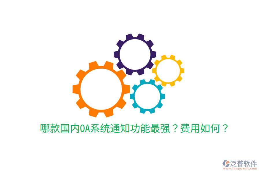  哪款國內(nèi)OA系統(tǒng)通知功能最強(qiáng)？費(fèi)用如何？