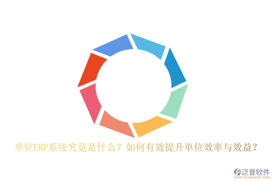 單位ERP系統(tǒng)究竟是什么？如何有效提升單位效率與效益？