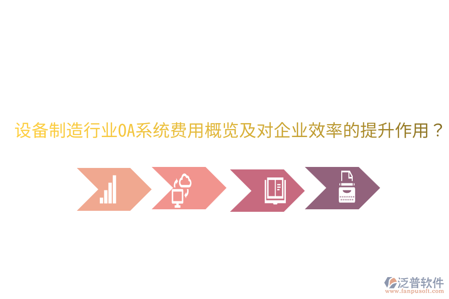  設(shè)備制造行業(yè)OA系統(tǒng)費用概覽及對企業(yè)效率的提升作用？