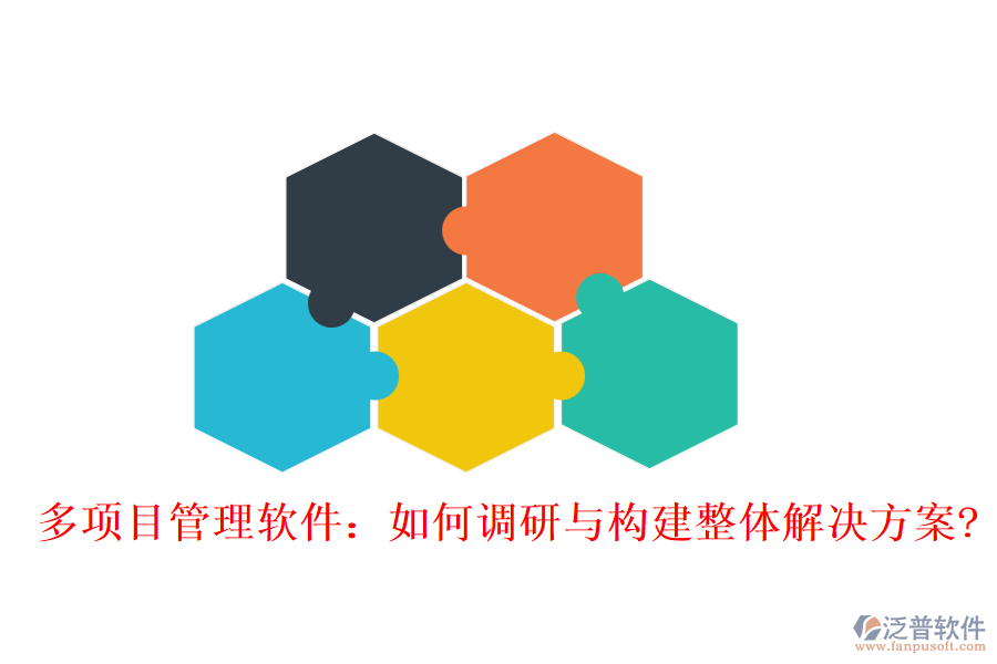 多項(xiàng)目管理軟件:如何調(diào)研與構(gòu)建整體解決方案?