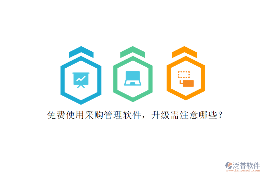 免費(fèi)使用采購管理軟件，升級需注意哪些?