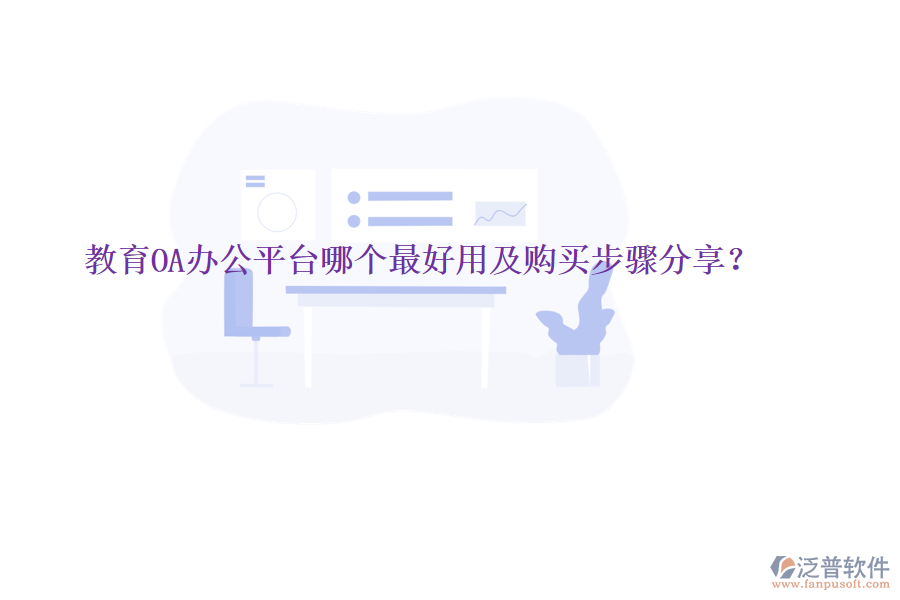 教育OA辦公平臺哪個最好用及購買步驟分享?