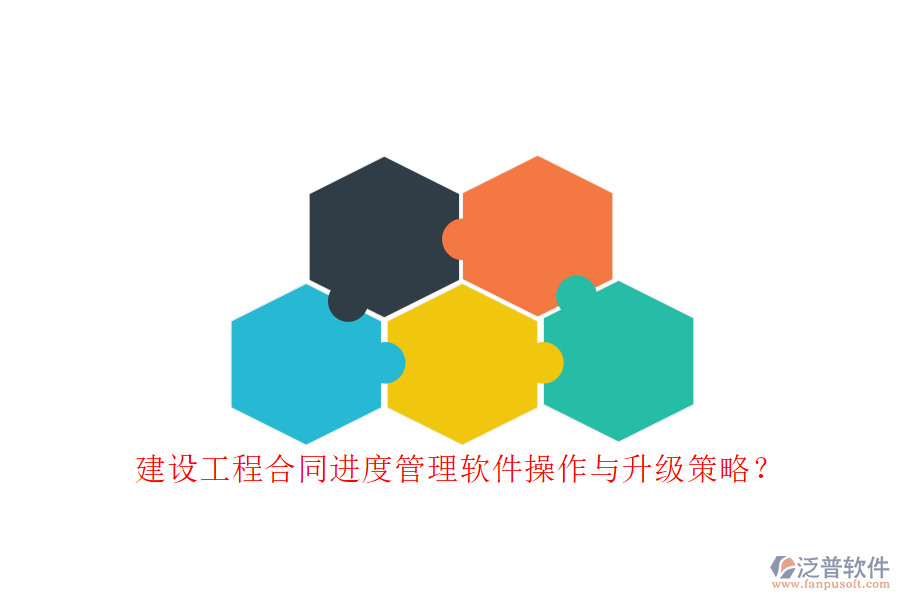 建設(shè)工程合同進(jìn)度管理軟件操作與升級策略?