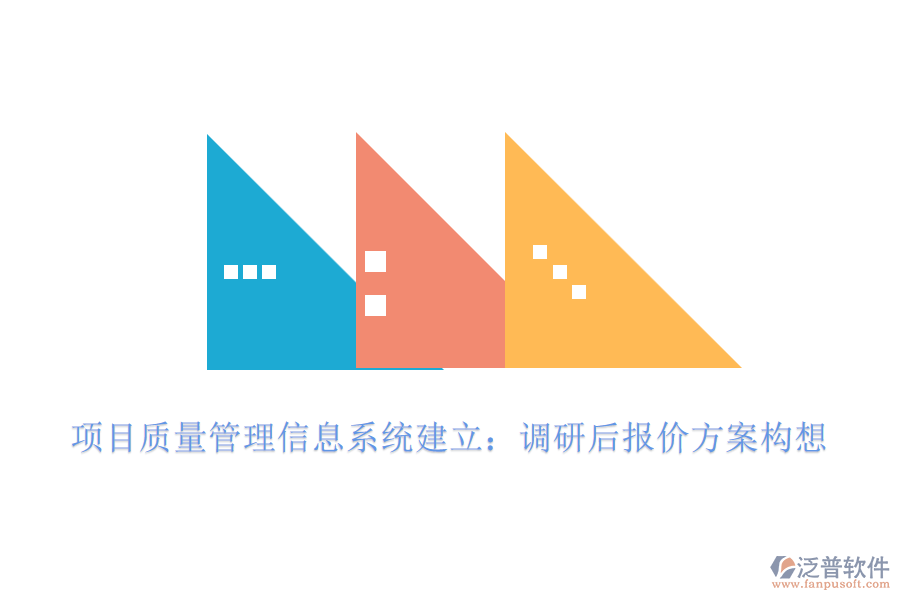 項目質量管理信息系統(tǒng)建立:調研后報價方案構想